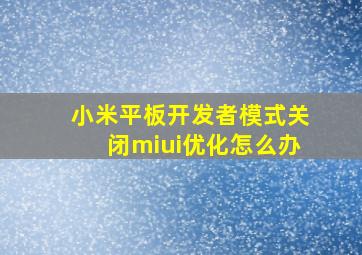 小米平板开发者模式关闭miui优化怎么办