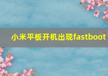 小米平板开机出现fastboot