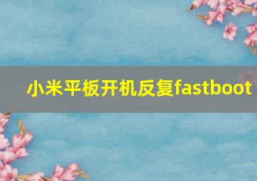 小米平板开机反复fastboot