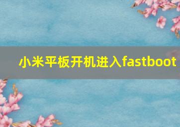 小米平板开机进入fastboot