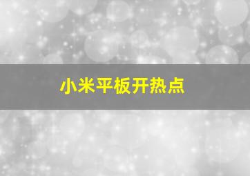 小米平板开热点