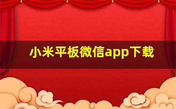 小米平板微信app下载