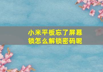 小米平板忘了屏幕锁怎么解锁密码呢