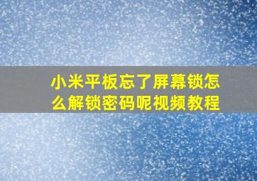 小米平板忘了屏幕锁怎么解锁密码呢视频教程