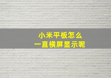 小米平板怎么一直横屏显示呢