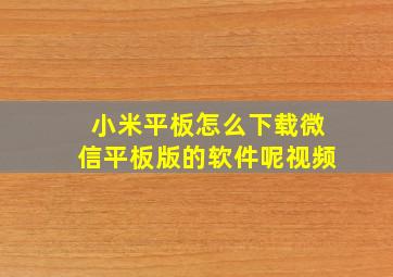 小米平板怎么下载微信平板版的软件呢视频