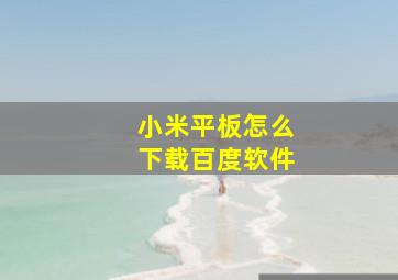 小米平板怎么下载百度软件