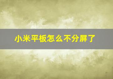 小米平板怎么不分屏了