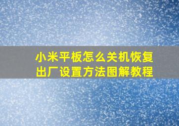 小米平板怎么关机恢复出厂设置方法图解教程