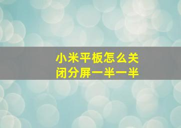 小米平板怎么关闭分屏一半一半