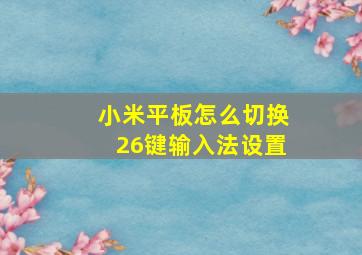 小米平板怎么切换26键输入法设置