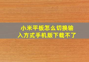 小米平板怎么切换输入方式手机版下载不了