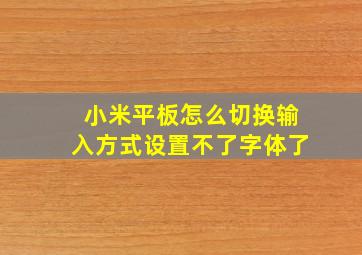 小米平板怎么切换输入方式设置不了字体了