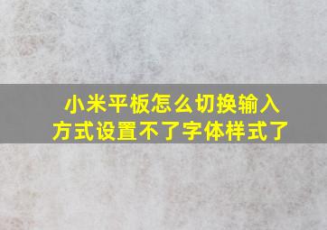 小米平板怎么切换输入方式设置不了字体样式了