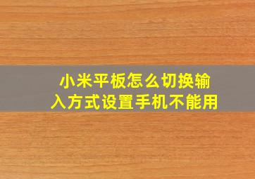 小米平板怎么切换输入方式设置手机不能用