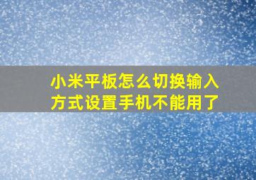 小米平板怎么切换输入方式设置手机不能用了