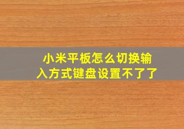 小米平板怎么切换输入方式键盘设置不了了