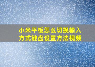 小米平板怎么切换输入方式键盘设置方法视频