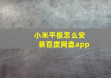 小米平板怎么安装百度网盘app