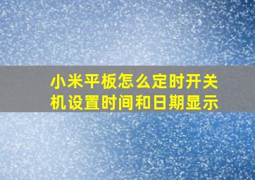 小米平板怎么定时开关机设置时间和日期显示