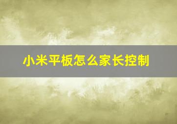 小米平板怎么家长控制