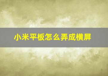 小米平板怎么弄成横屏