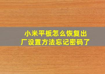 小米平板怎么恢复出厂设置方法忘记密码了