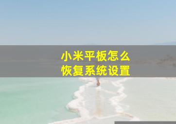 小米平板怎么恢复系统设置