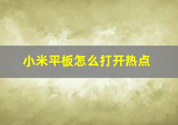 小米平板怎么打开热点