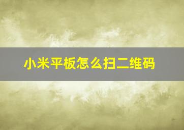 小米平板怎么扫二维码