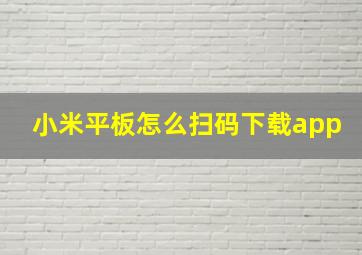 小米平板怎么扫码下载app