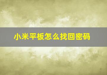 小米平板怎么找回密码