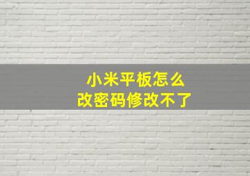 小米平板怎么改密码修改不了