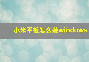 小米平板怎么装windows