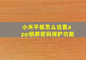 小米平板怎么设置app锁屏密码保护功能