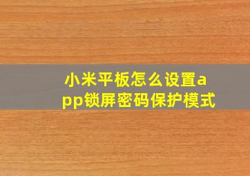 小米平板怎么设置app锁屏密码保护模式