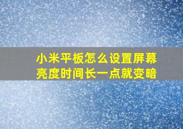 小米平板怎么设置屏幕亮度时间长一点就变暗