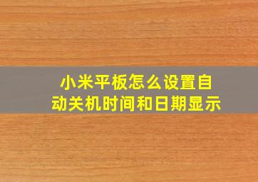 小米平板怎么设置自动关机时间和日期显示