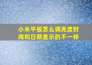 小米平板怎么调亮度时间和日期显示的不一样