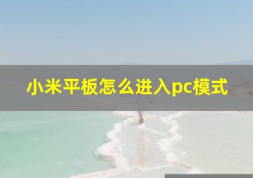 小米平板怎么进入pc模式