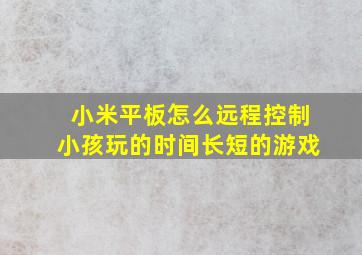 小米平板怎么远程控制小孩玩的时间长短的游戏