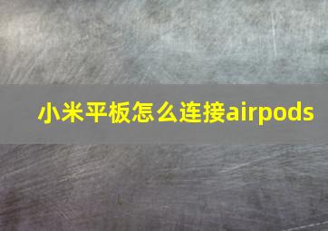 小米平板怎么连接airpods