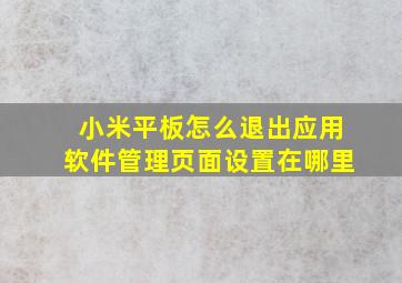 小米平板怎么退出应用软件管理页面设置在哪里