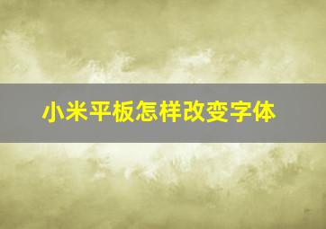 小米平板怎样改变字体