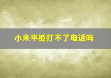 小米平板打不了电话吗