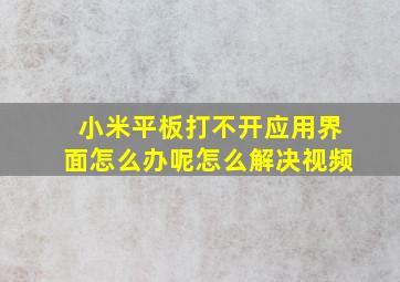 小米平板打不开应用界面怎么办呢怎么解决视频