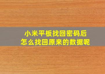 小米平板找回密码后怎么找回原来的数据呢