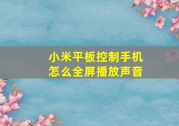 小米平板控制手机怎么全屏播放声音