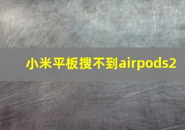 小米平板搜不到airpods2