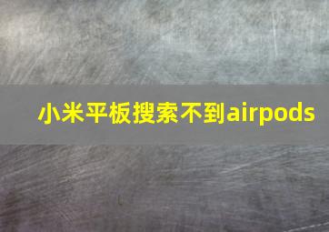 小米平板搜索不到airpods